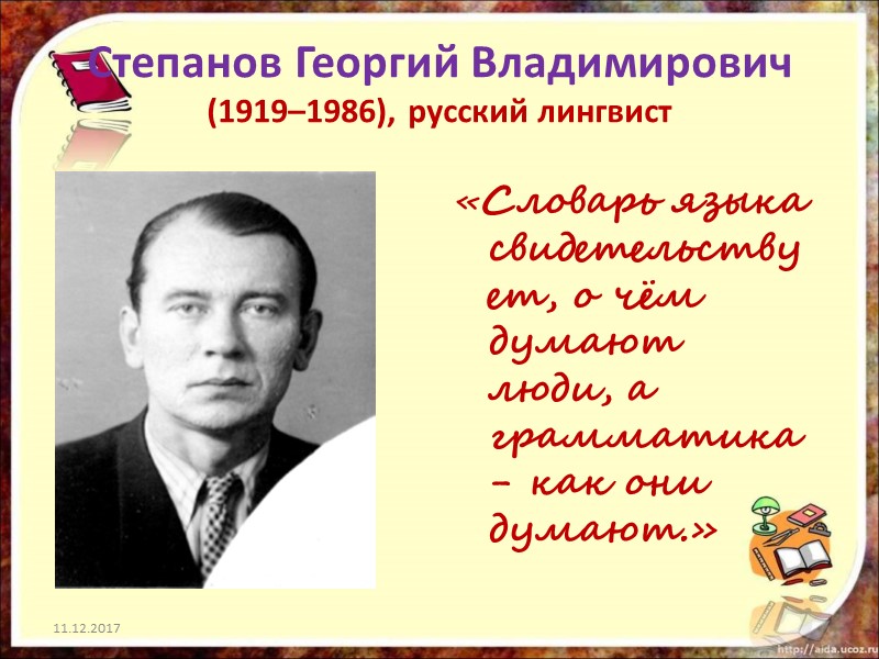 Степанов Георгий Владимирович (1919–1986), русский лингвист «Словарь языка свидетельствует, о чём думают люди, а